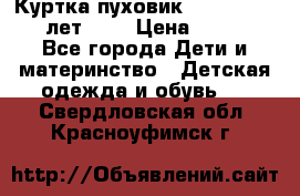 Куртка-пуховик Colambia 14-16 лет (L) › Цена ­ 3 500 - Все города Дети и материнство » Детская одежда и обувь   . Свердловская обл.,Красноуфимск г.